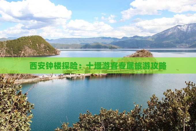 西安钟楼探险：十堰游客专属旅游攻略