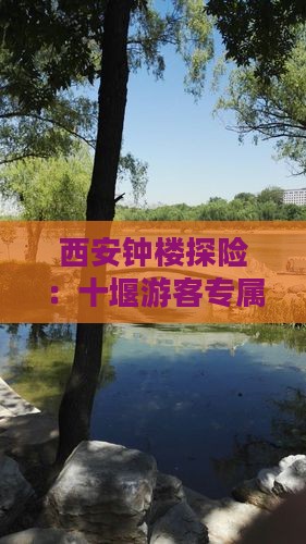西安钟楼探险：十堰游客专属旅游攻略