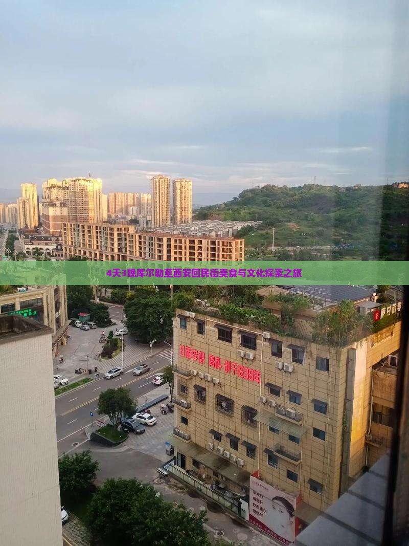 4天3晚库尔勒至西安回民街美食与文化探索之旅