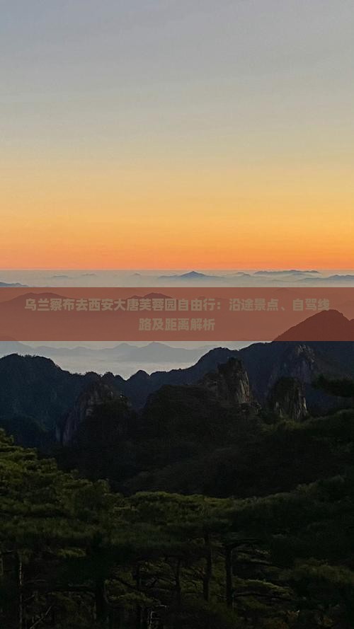 乌兰察布去西安大唐芙蓉园自由行：沿途景点、自驾线路及距离解析