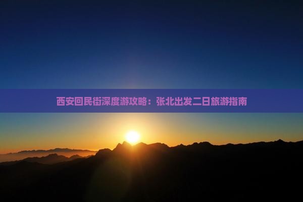 西安回民街深度游攻略：张北出发二日旅游指南