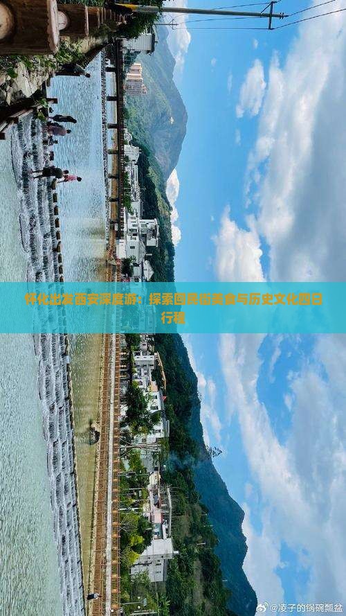 怀化出发西安深度游：探索回民街美食与历史文化四日行程