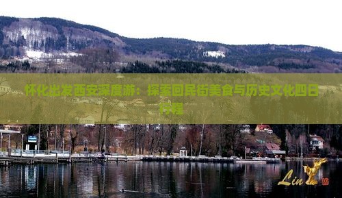 怀化出发西安深度游：探索回民街美食与历史文化四日行程