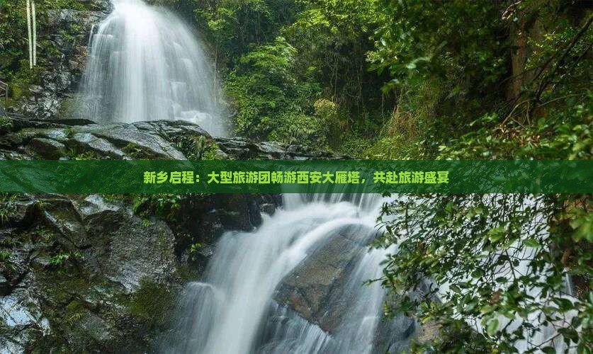 新乡启程：大型旅游团畅游西安大雁塔，共赴旅游盛宴