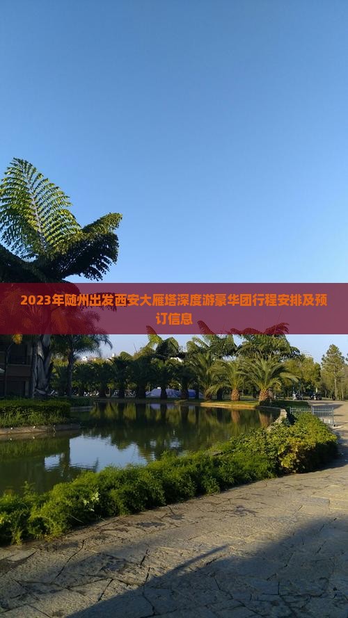 2023年随州出发西安大雁塔深度游豪华团行程安排及预订信息
