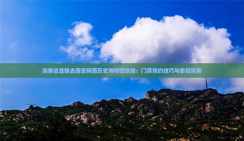 海南省直辖去西安陕西历史博物馆攻略：门票预约技巧与参观指南