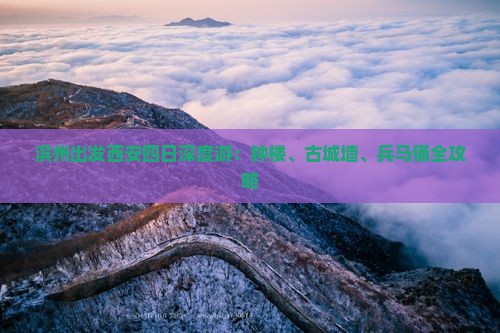 滨州出发西安四日深度游：钟楼、古城墙、兵马俑全攻略