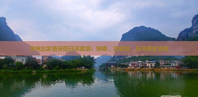 滨州出发西安四日深度游：钟楼、古城墙、兵马俑全攻略