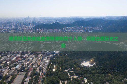 湘潭到西安秦始皇帝陵博物院个人游：探秘古都历史之旅