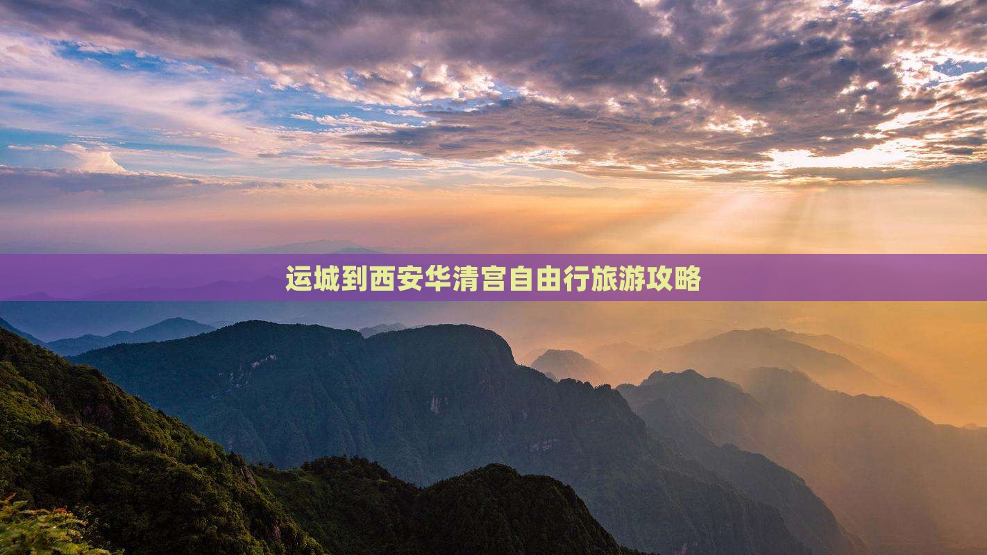 运城到西安华清宫自由行旅游攻略