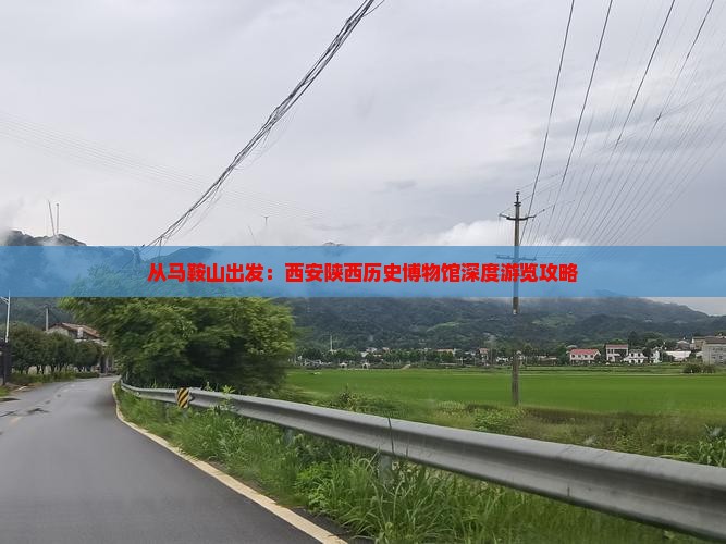 从马鞍山出发：西安陕西历史博物馆深度游览攻略