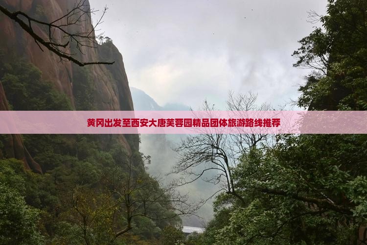 黄冈出发至西安大唐芙蓉园精品团体旅游路线推荐