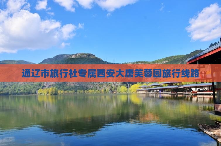 通辽市旅行社专属西安大唐芙蓉园旅行线路