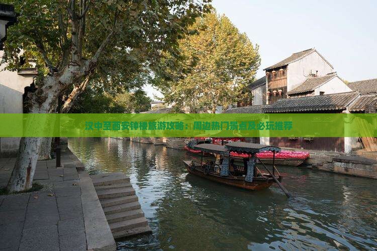汉中至西安钟楼旅游攻略：周边热门景点及必玩推荐