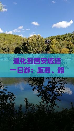 通化到西安城墙一日游：距离、路线及票价
