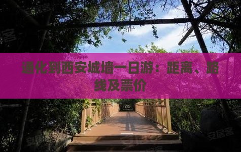 通化到西安城墙一日游：距离、路线及票价