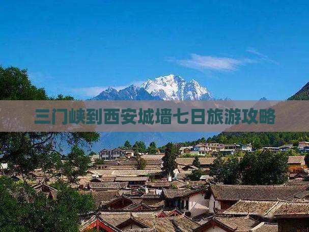 三门峡到西安城墙七日旅游攻略