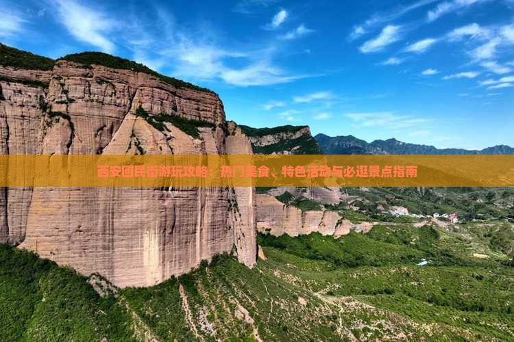 西安回民街游玩攻略：热门美食、特色活动与必逛景点指南