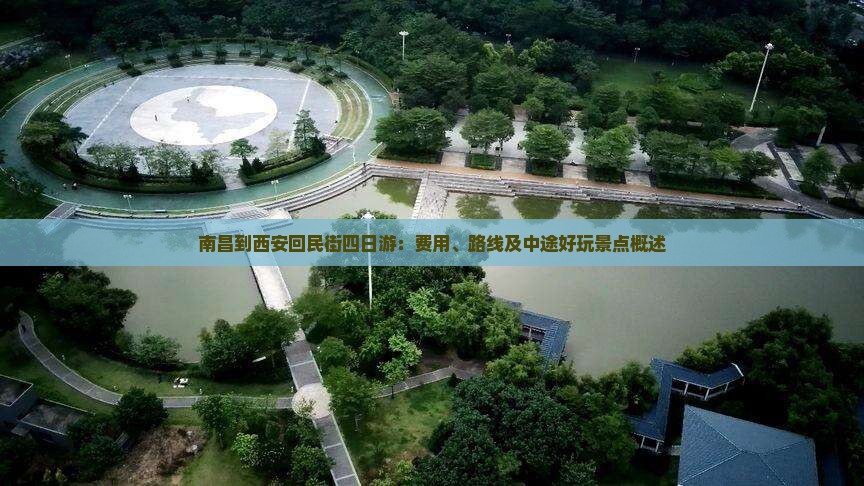 南昌到西安回民街四日游：费用、路线及中途好玩景点概述