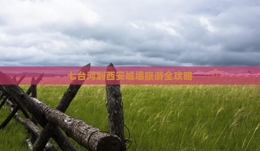 七台河到西安城墙旅游全攻略