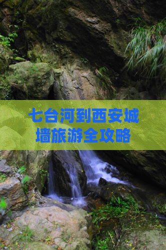 七台河到西安城墙旅游全攻略