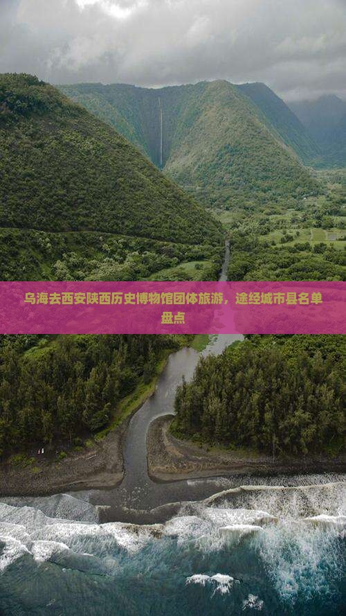 乌海去西安陕西历史博物馆团体旅游，途经城市县名单盘点