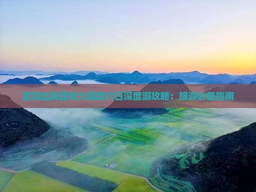 宜宾出发西安大雁塔六日深度游攻略：旅游必备指南