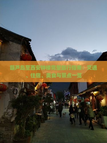 葫芦岛至西安钟楼完整旅行指南：交通、住宿、美食与景点一览