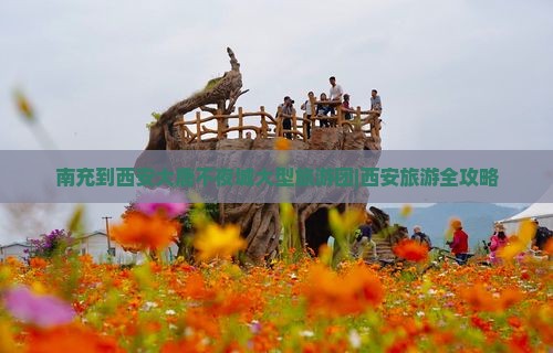 南充到西安大唐不夜城大型旅游团|西安旅游全攻略
