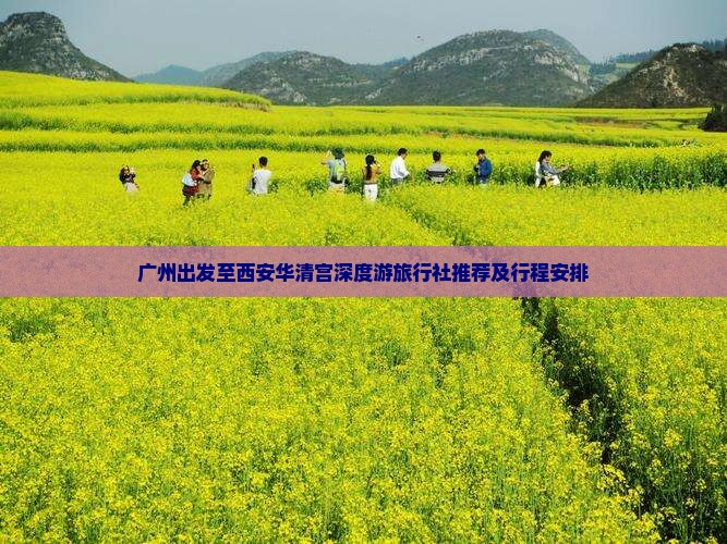 广州出发至西安华清宫深度游旅行社推荐及行程安排