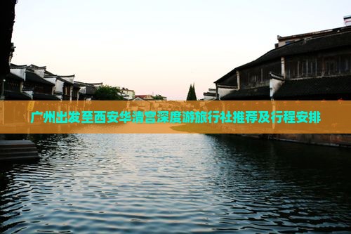 广州出发至西安华清宫深度游旅行社推荐及行程安排