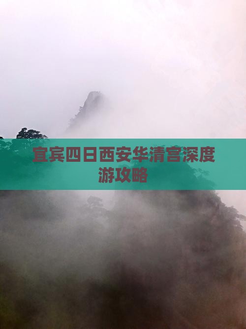 宜宾四日西安华清宫深度游攻略
