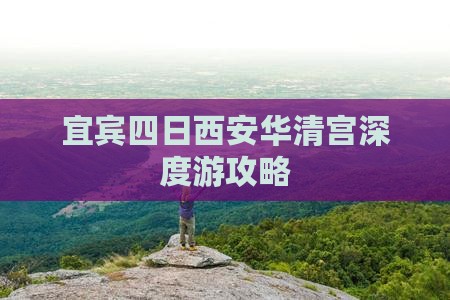 宜宾四日西安华清宫深度游攻略