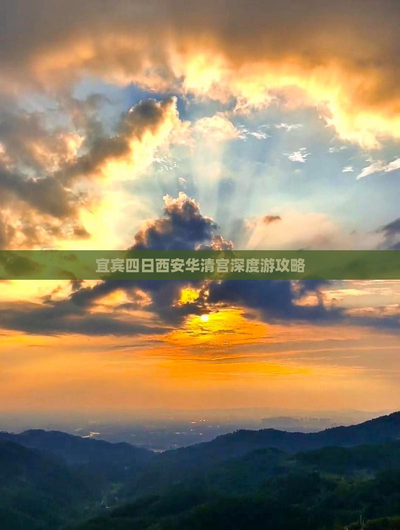 宜宾四日西安华清宫深度游攻略