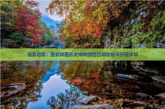 临夏启程：西安陕西历史博物馆四日游攻略与行程详解