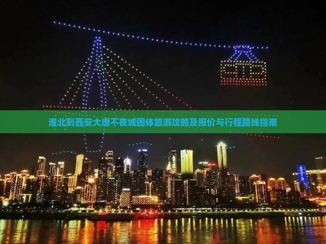 淮北到西安大唐不夜城团体旅游攻略及报价与行程路线指南
