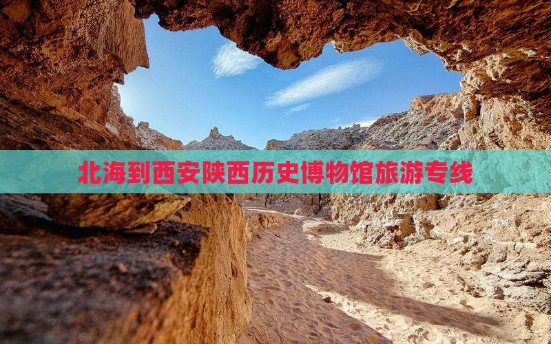 北海到西安陕西历史博物馆旅游专线