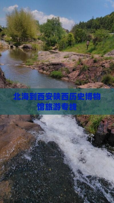 北海到西安陕西历史博物馆旅游专线