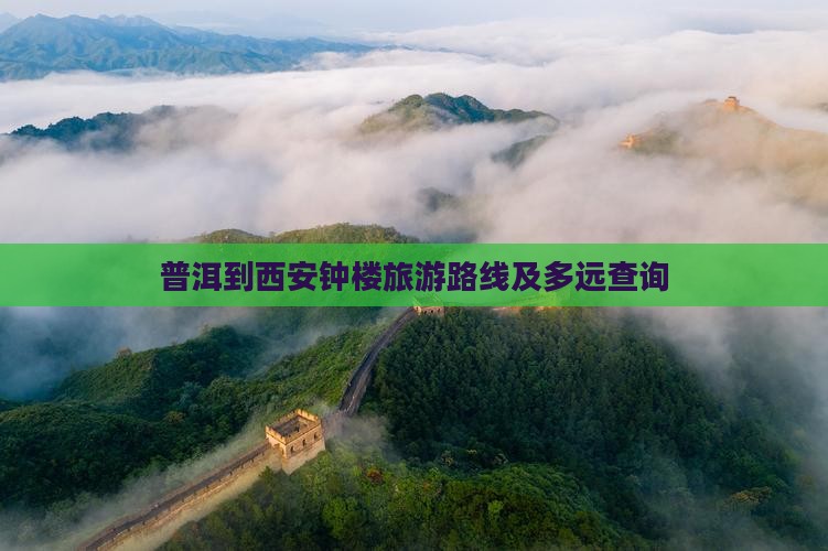 普洱到西安钟楼旅游路线及多远查询