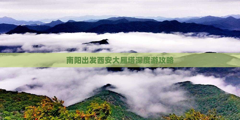 南阳出发西安大雁塔深度游攻略