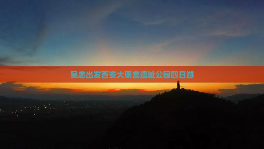 吴忠出发西安大明宫遗址公园四日游