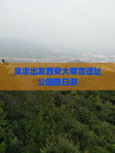 吴忠出发西安大明宫遗址公园四日游