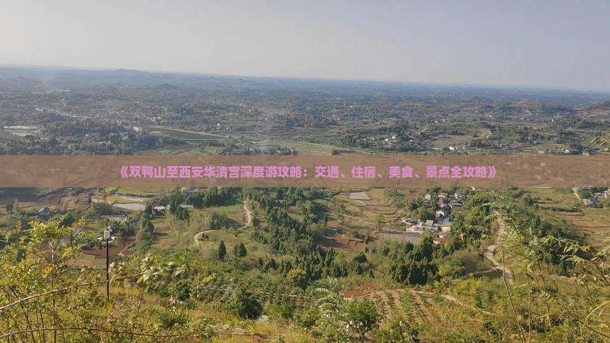 《双鸭山至西安华清宫深度游攻略：交通、住宿、美食、景点全攻略》