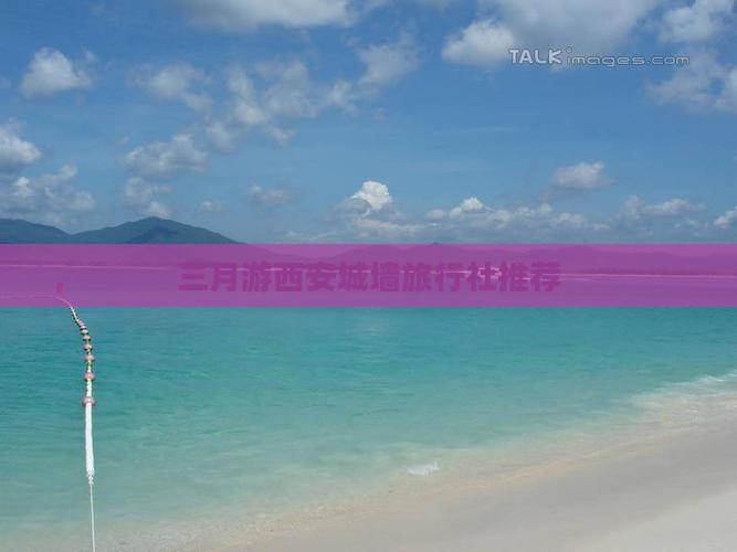 三月游西安城墙旅行社推荐