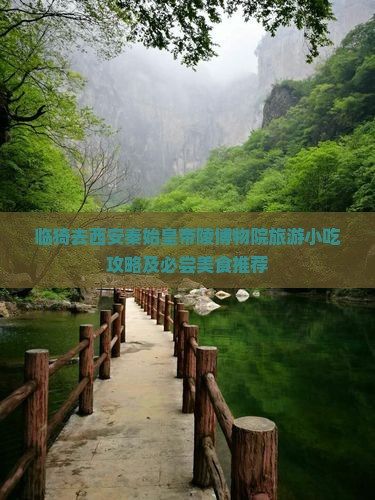 临猗去西安秦始皇帝陵博物院旅游小吃攻略及必尝美食推荐