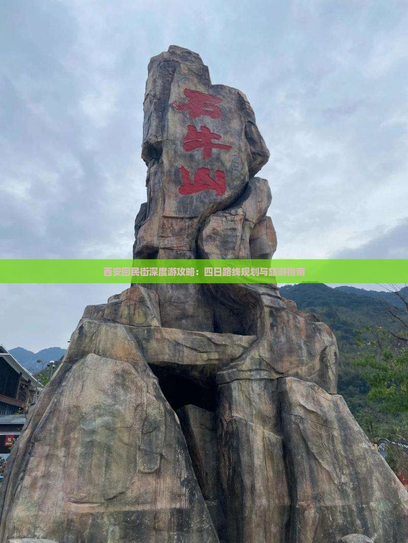 西安回民街深度游攻略：四日路线规划与旅游指南