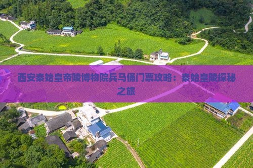 西安秦始皇帝陵博物院兵马俑门票攻略：秦始皇陵探秘之旅