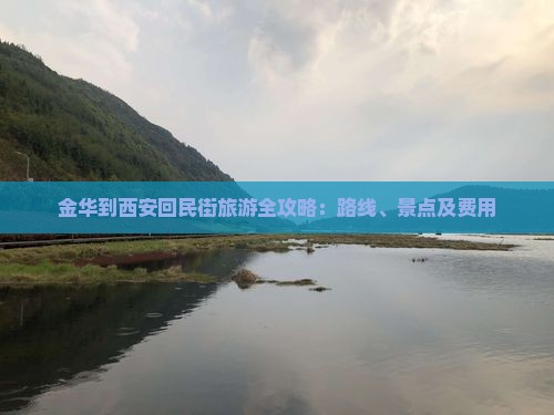 金华到西安回民街旅游全攻略：路线、景点及费用