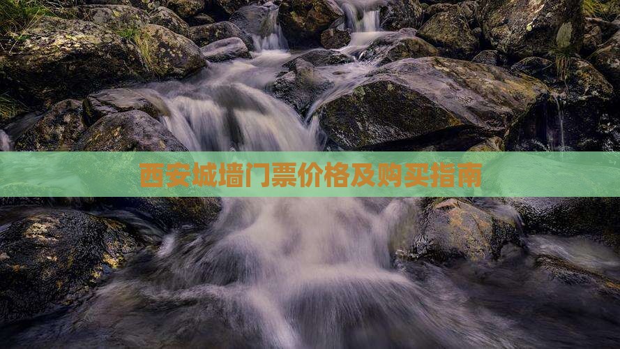 西安城墙门票价格及购买指南