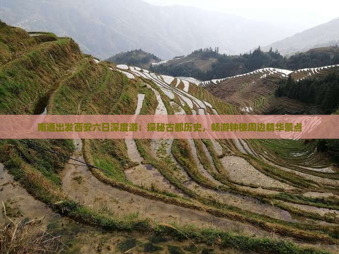南通出发西安六日深度游：探秘古都历史，畅游钟楼周边精华景点